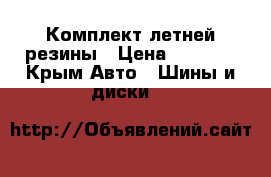 Комплект летней резины › Цена ­ 5 000 - Крым Авто » Шины и диски   